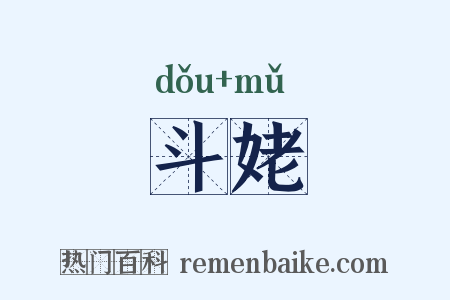 斗姥是什么意思的图片